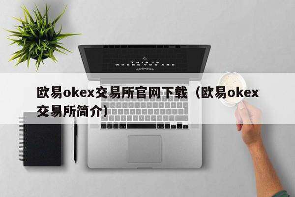 正规数字货币交易平台Gate.io交易平台官网下载（正规数字货币交易平台Gate.io交易平台简介）1