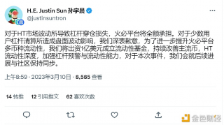 孙宇晨：火必将全额承担HT杠杆穿仓损失，成立1亿美元流动性基金