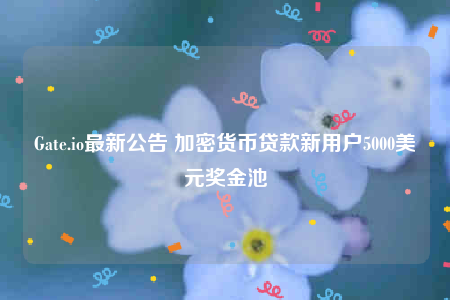 Gatb.io最新公告 加密货币贷款新用户5000美元奖金池-第1张图片-币安下载