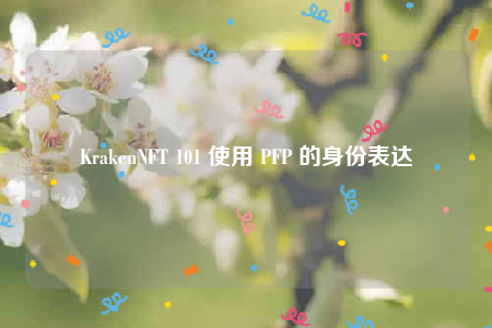 KrakenNFT 101 使用 PFP 的身份表达-第1张图片-币安下载