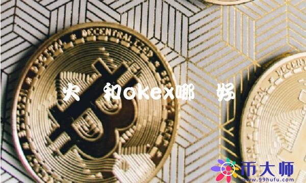 火币和okb哪个好-第1张图片-币安下载