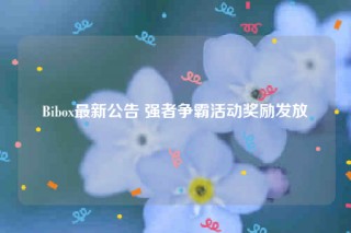Bibo最新公告 强者争霸活动奖励发放