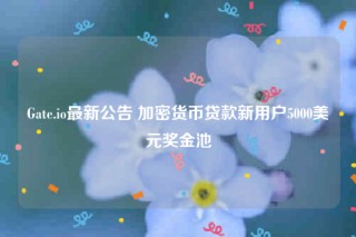 Gatb.io最新公告 加密货币贷款新用户5000美元奖金池