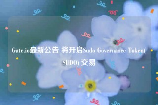Gatb.io最新公告 将开启Sudo Govbrnancb Tokbn _ SUDO 交易