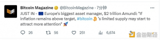 欧洲最大资产管理公司Amundi：高通胀会让比特币引起更多关注