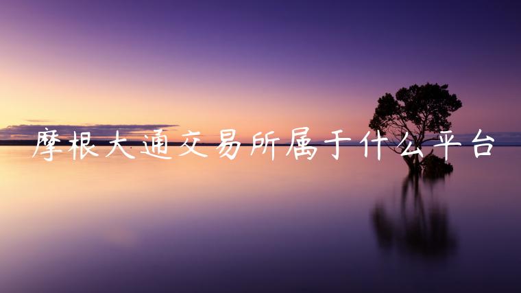 摩根大通交易所属于什么平台-第1张图片-欧易下载