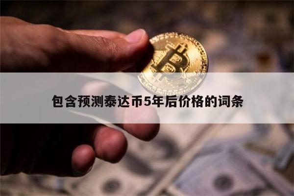 泰达币等于多少人民币 泰达币以后涨还是跌-第1张图片-欧易下载