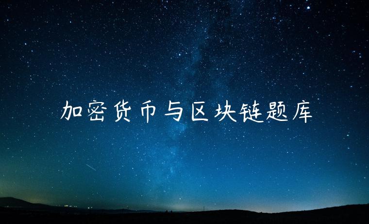 加密货币与区块链题库-第1张图片-欧易下载