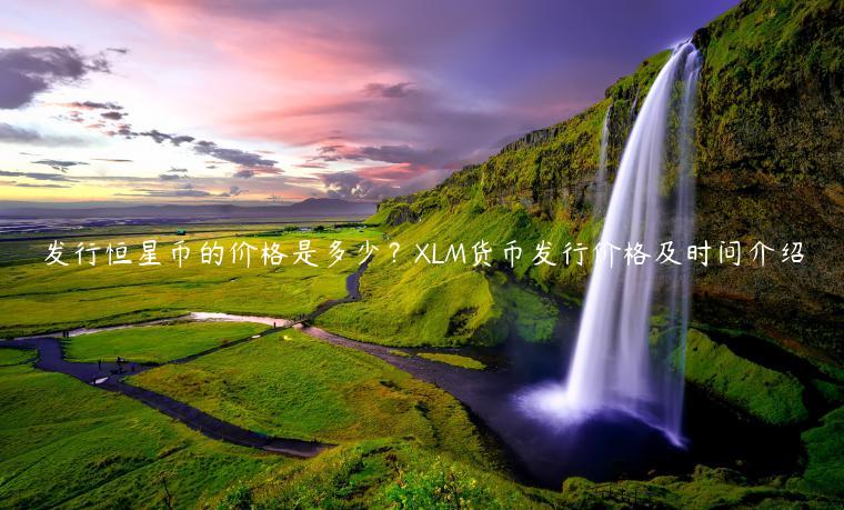 发行恒星币的价格是多少？LM货币发行价格及时间介绍-第1张图片-欧易下载