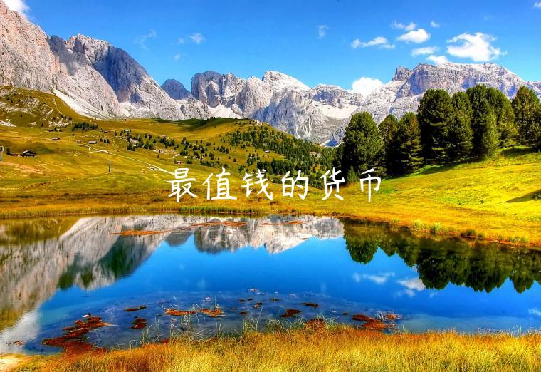 最值钱的货币-第1张图片-欧易下载