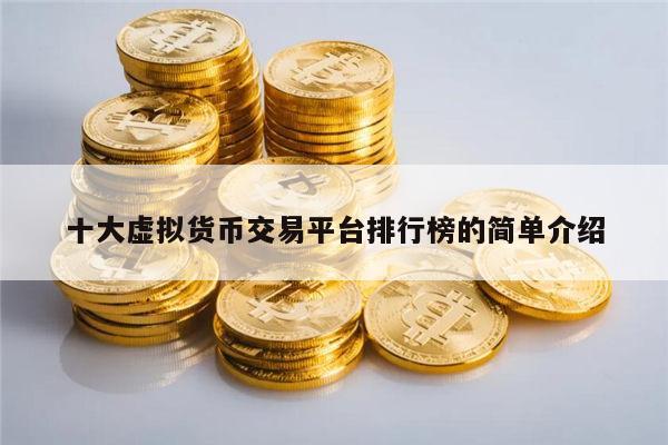 十大虚拟货币交易平台最新排行榜 虚拟币知名的有哪些-第1张图片-欧易下载