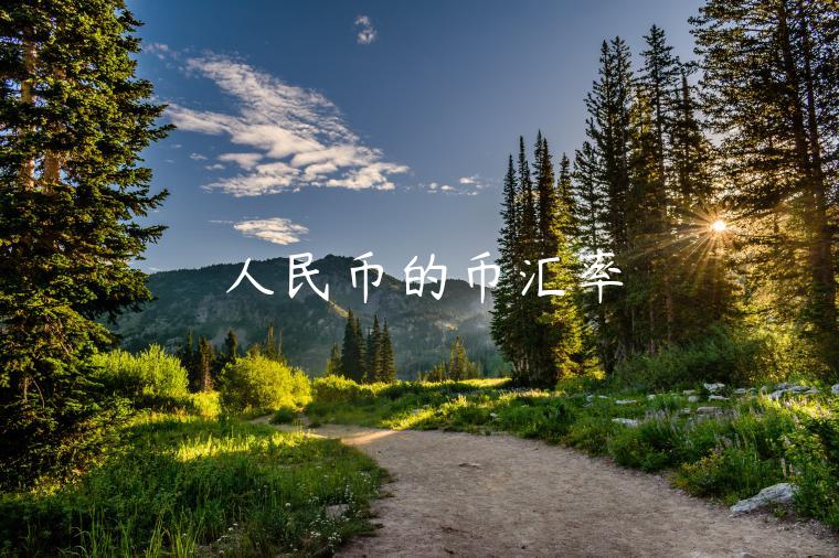 人民币的币汇率-第1张图片-欧易下载