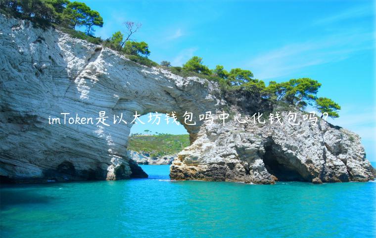 imTokn是以太坊钱包吗中心化钱包吗？-第1张图片-欧易下载