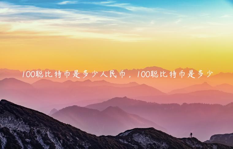 100聪比特币是多少人民币，100聪比特币是多少-第1张图片-欧易下载