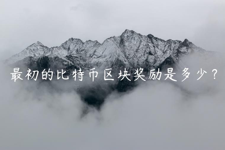 最初的比特币区块奖励是多少？-第1张图片-欧易下载
