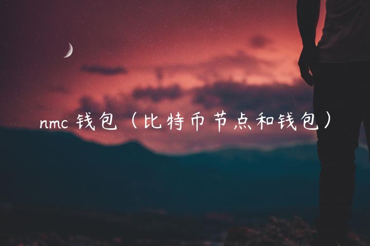 nmc 钱包（比特币节点和钱包）-第1张图片-欧易下载