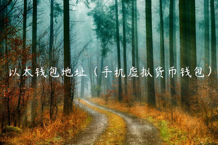 以太钱包地址（手机虚拟货币钱包）-第1张图片-欧易下载