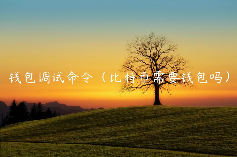 钱包调试命令（比特币需要钱包吗）-第1张图片-欧易下载