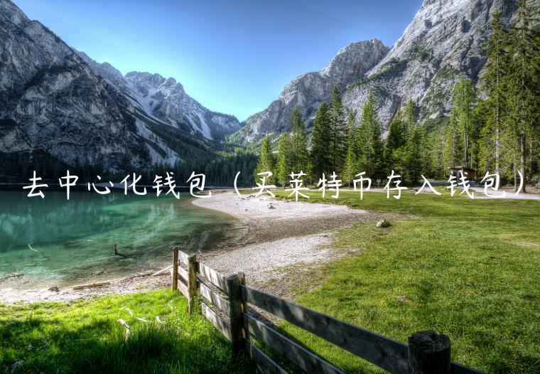 去中心化钱包（买莱特币存入钱包）-第1张图片-欧易下载