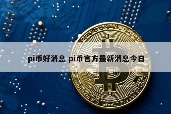 pi币年底真上市吗 pi币还能投资吗-第1张图片-欧易下载