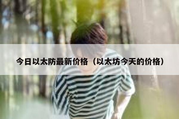 今日以太防最新价格（以太坊今天的价格）-第1张图片-欧易下载