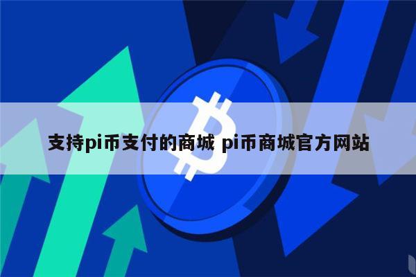 哪里能pi币支付 pi币京东合作了吗-第1张图片-欧易下载