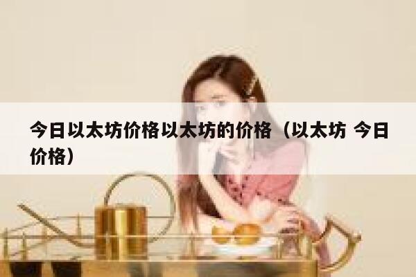 今日以太坊价格以太坊的价格（以太坊 今日价格）-第1张图片-欧易下载