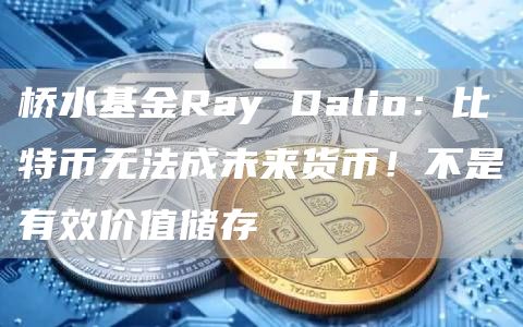 桥水基金Ray Dalio：比特币无法成未来货币！不是有效价值储存-第1张图片-币安下载