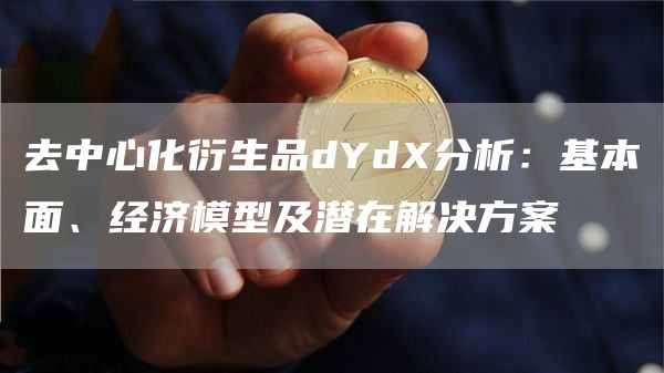 去中心化衍生品dYd分析：基本面、经济模型及潜在解决方案-第1张图片-币安下载