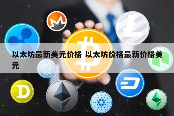 以太坊最新价格是多少 以太坊可以长期持有吗-第1张图片-欧易下载