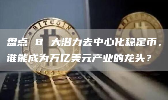 盘点 8 大潜力去中心化稳定币，谁能成为万亿美元产业的龙头？-第1张图片-币安下载