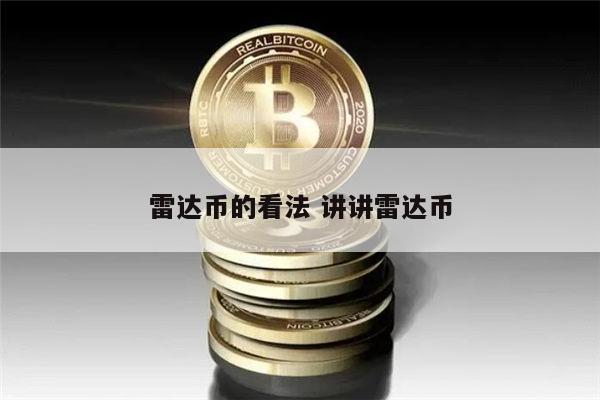 雷达币是真的吗 雷达币还能买吗-第1张图片-欧易下载