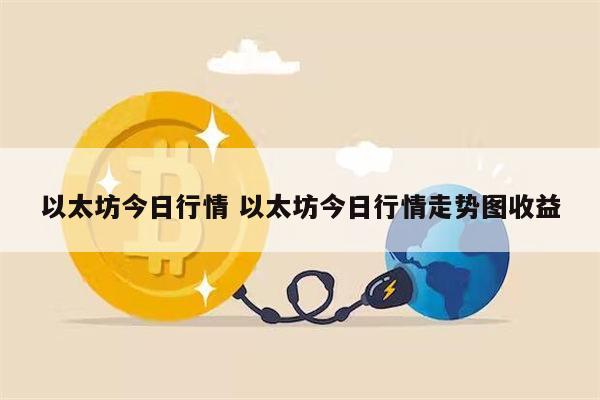 以太坊今日行情在哪看 以太坊今日行情走势图-第1张图片-欧易下载