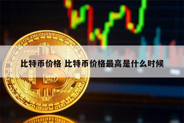 比特币价格多少 1比特币=多少人民币-第1张图片-欧易下载