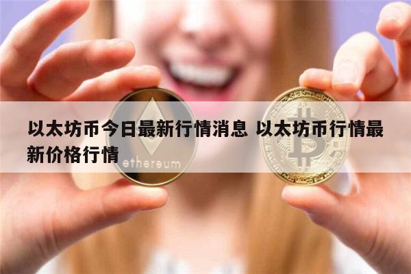 以太坊币今日最新消息 以太坊币最新价格-第1张图片-欧易下载