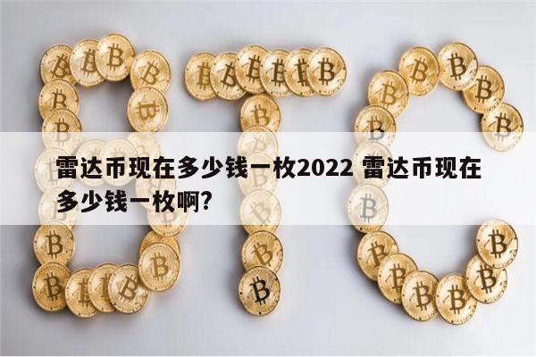 雷达币现在多少钱一枚2022 雷达币怎么样-第1张图片-欧易下载