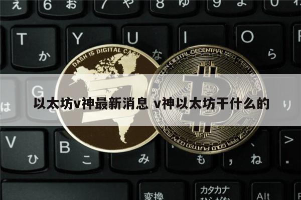 以太坊最新消息 v神以太坊合并时间-第1张图片-欧易下载
