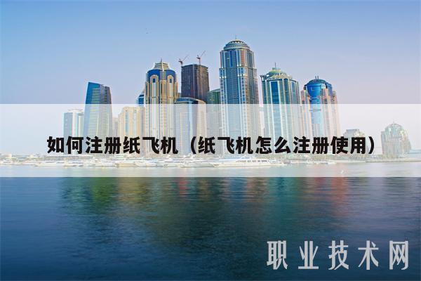 如何注册纸飞机(纸飞机怎么注册使用-第1张图片-币安下载 如何注册纸飞机(纸飞机怎么注册使用-第1张图片-币安下载