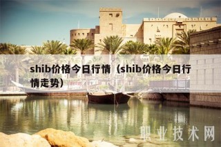 shib价格今日行情（shib价格今日行情走势