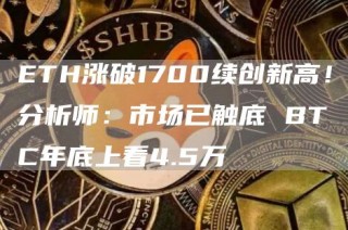 ETH涨破1700续创新高！分析师：市场已触底 BTC年底上看4.5万