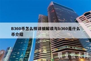 B360币怎么样详细解读与b360是什么币介绍