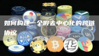 如何构建一个假去中心化的跨链协议