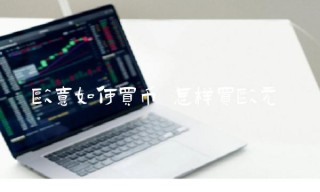 抹茶如何买币