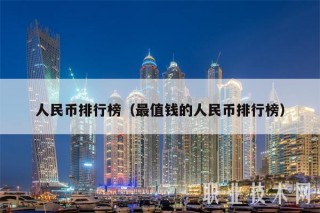 人民币排行榜（最值钱的人民币排行榜