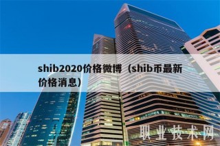 shib2020价格微博（shib币最新价格消息