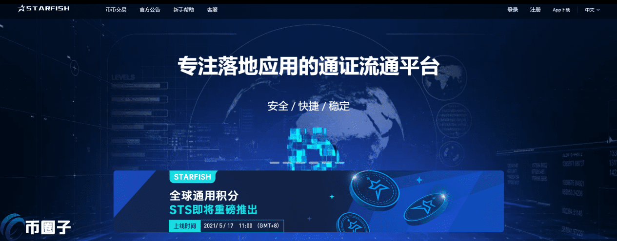 STARFISH交易所怎么样？STARFISH海星交易所正规吗？-第1张图片-币安下载