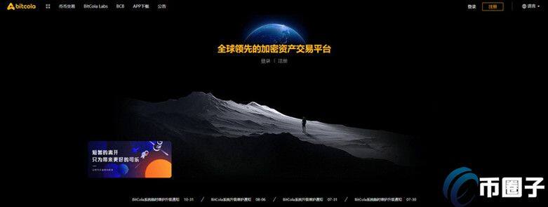 BitCola交易所怎么样？比特可乐交易所正规吗？-第1张图片-币安下载