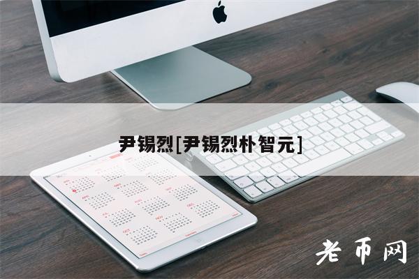 尹锡烈[尹锡烈朴智元]-第1张图片-币安下载