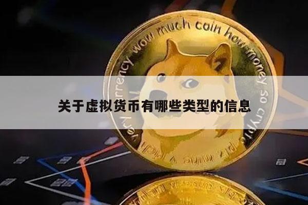 关于虚拟货币有哪些类型的信息-第1张图片-币安下载