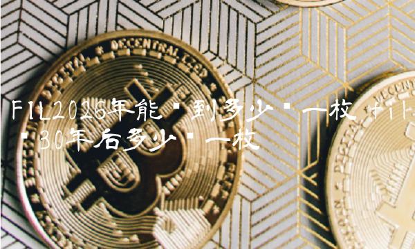 FIL2026年能涨到多少钱一枚-第1张图片-币安下载